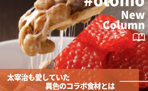 コラム異色のコラボ