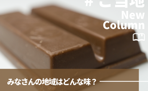 コラム_みなさんの地域はどんな味？