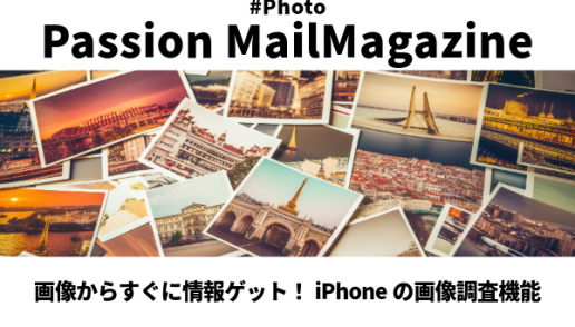 メルマガ_画像からすぐに情報ゲット！iPhoneの画像調査機能
