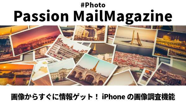 メルマガ_画像からすぐに情報ゲット！iPhoneの画像調査機能