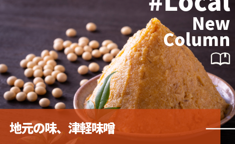 コラム_地元の味、津軽味噌