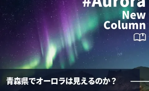コラム_青森でAuroraは見えるのか？
