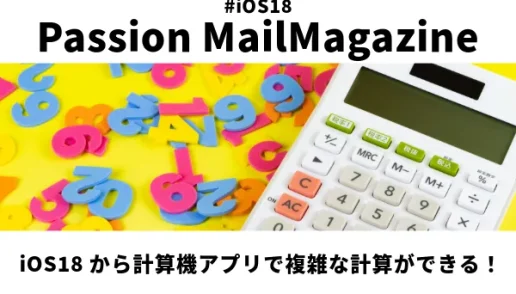メルマガ_計算機アプリで複雑な計算ができる！