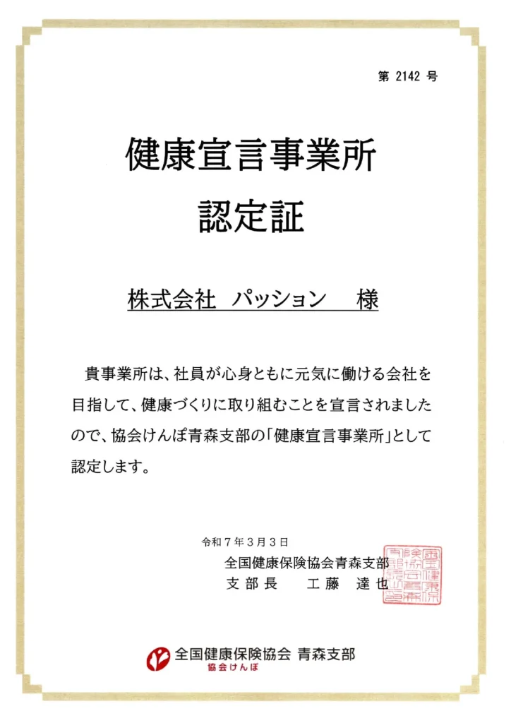 株式会社パッション-健康宣言事業所認定証