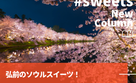 コラム_弘前のソウルスイーツ！