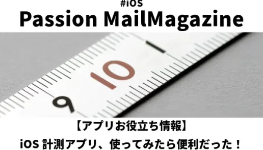 【アプリお役立ち情報】iOS計測アプリ、使ってみたら便利だった