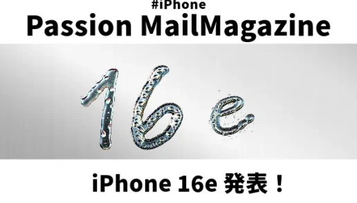 メルマガ_iPhone16e発表