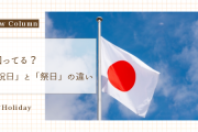 知ってる？祝日と祭日の違い