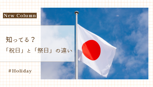 知ってる？祝日と祭日の違い