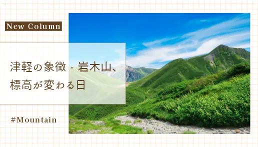 津軽の象徴・岩木山、標高が変わる日