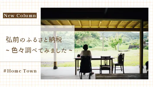 コラム_弘前のふるさと納税~色々調べてみました~