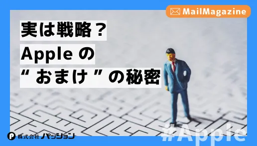 メルマガ_実は戦略?Appleの“おまけ”の秘密