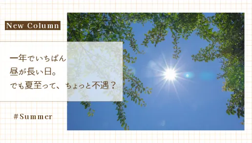 column_夏至