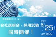 株式会社パッション-会社説明会採用試験同時開催