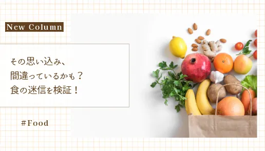 コラム_食の迷信