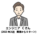 先輩社員インタビューCさん