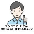 先輩社員インタビューEさん