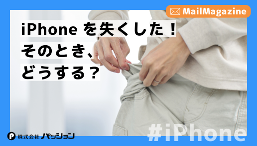 メルマガ＠iPhoneを亡くした！そのとき、どうする？