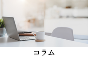 コラム@Passion