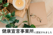 健康宣言事業所に認定されました@Passion