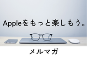メルマガ