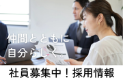 社員募集中！採用情報