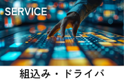 サービス_組込み・ドライバ開発