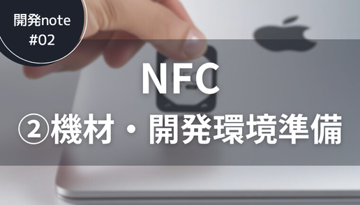 開発ノート@NFC-2