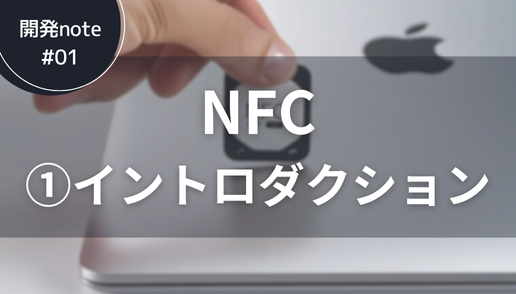 開発ノート@NFC-1