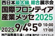 国際フロンティア産業メッセ2025＠パッション