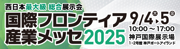 国際フロンティア産業メッセ2025＠パッション