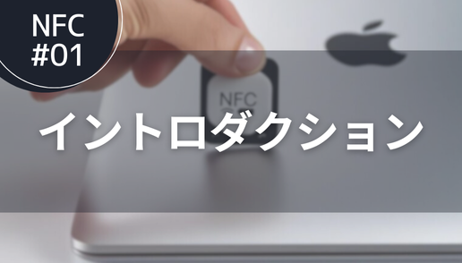 NFC#01 イントロダクション