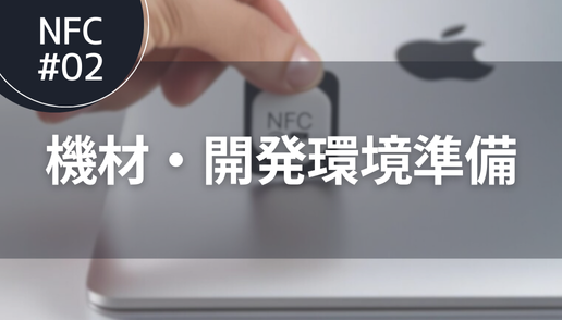 NFC#02 機材・開発環境準備