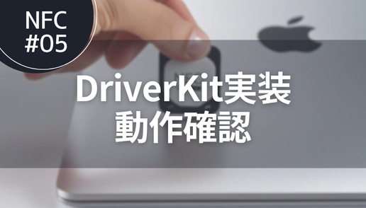 NFC#05 DriverKit実装 動作確認