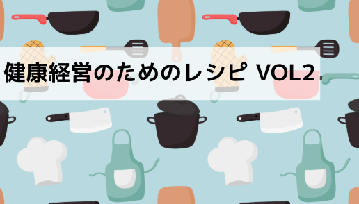 健康経営レシピ