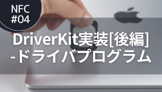 NFC#04 DriverKit実装[後編]-ドライバプログラム