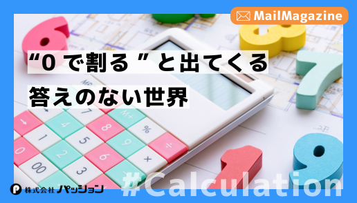 メルマガ＠パッション