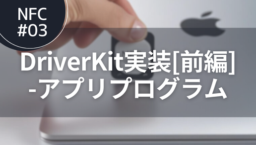 NFC#03 DriverKit実装[前編]-アプリプログラム