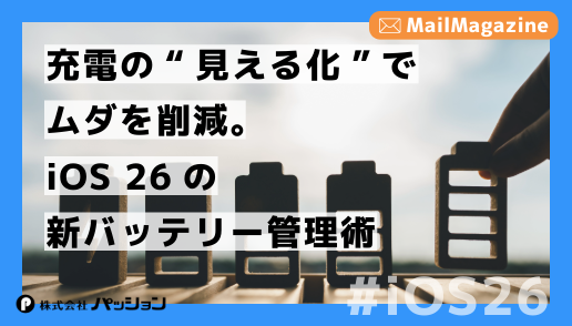 メルマガ＠パッション
