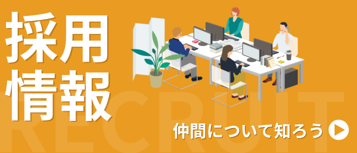 採用情報