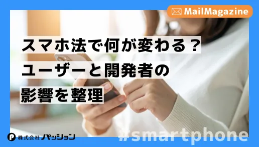 メルマガ＠スマホ法