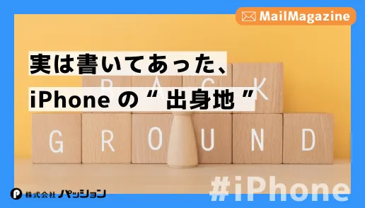 メルマガ＠パッション