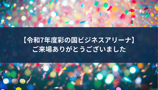 令和7年度 彩の国ビジネスアリーナ