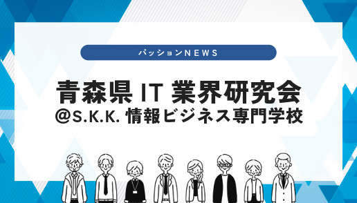 青森県IT業界研究会