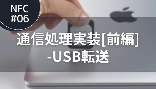 通信処理実装[前編]-USB転送