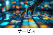 サービス サービス