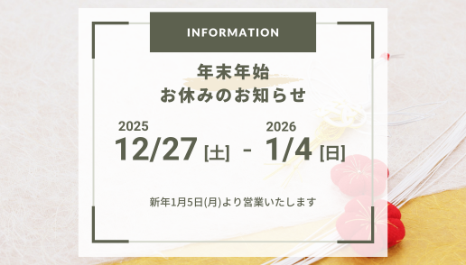 年末年始休業案内