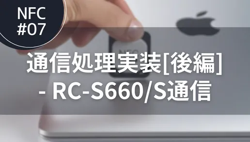 NFC#07-通信処理実装[後編]-RC-S660/S通信