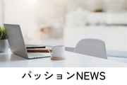 パッションNEWS パッションNEWS