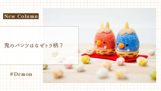コラム_鬼のパンツ